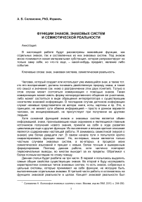 Функции знаков, знаковых систем и семиотической реальности