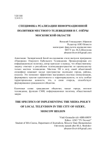 Специфика реализации информационной политики местного телевидения г. Озёры Московской области