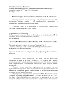 Принципы журналистского образования в трудах М. В. Ломоносова