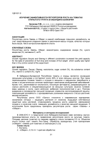 Изучение эффективности регуляторов роста на томатах открытого грунта в Кабардино-Балкарии