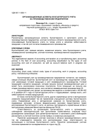 Организационные аспекты бухгалтерского учета на производственном предприятии