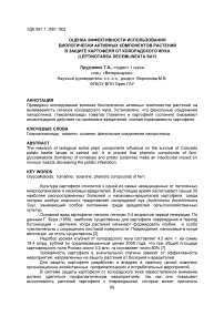 Оценка эффективности использования биологически активных компонентов растений в защите картофеля от колорадского жука (Leptinotarsa decemlineata Say)