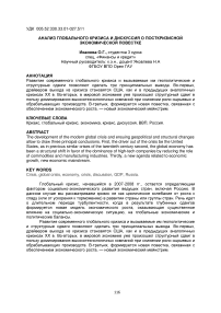 Анализ глобального кризиса и дискуссия о посткризисной экономической повестке