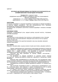 Изучение адсорбции водных растворов уксусной кислоты на активированном угле методом титрования