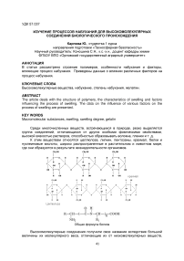 Изучение процессов набухания для высокомолекулярных соединений биологического происхождения