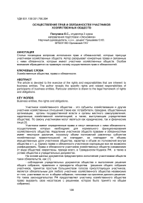 Осуществление прав и обязанностей участников хозяйственных обществ