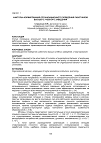 Факторы формирования организационного поведения работников высшего учебного заведения