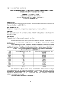 Корреляционный анализ рождаемости и численности населения в Орловской области за 2004-2014 годы