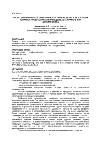 Анализ экономической эффективности производства и реализации товарной продукции растениеводства (на примере ТНВ "Мичуринское")