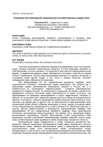 Правовое регулирование акционеров в хозяйственных обществах