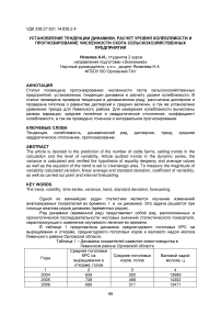 Установление тенденции динамики, расчет уровня колеблемости и прогнозирование численности скота сельскохозяйственных предприятий