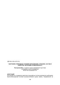 География, природные условия образования, строение, состав и свойства чернозема оподзоленного