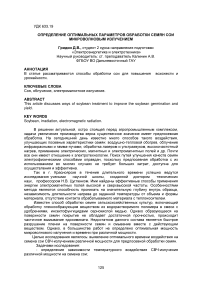 Определение оптимальных параметров обработки семян сои микроволновым излучением