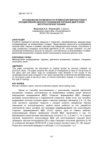 Исследование возможности применения микродугового оксидирования для восстановления поршней двигателей автотракторной техники