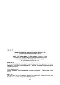 Модернизация датчиков движения, как способ продления срока их эксплуатации