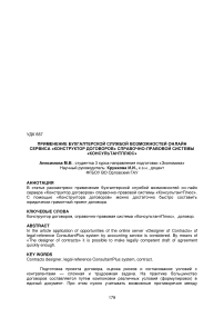 Применение бухгалтерской службой возможностей онлайн сервиса "Конструктор договоров" справочно-правовой системы "КонсультантПлюс"
