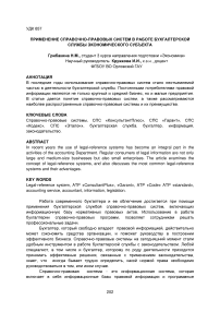 Применение справочно-правовых систем в работе бухгалтерской службы экономического субъекта