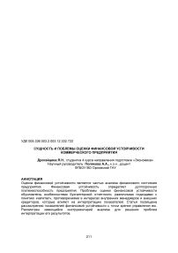 Сущность и проблемы оценки финансовой устойчивости коммерческого предприятия