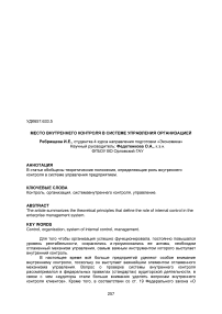 Место внутреннего контроля в системе управления организацией