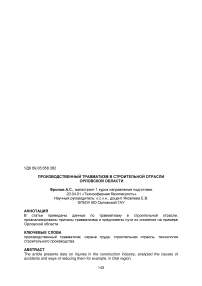 Производственный травматизм в строительной отрасли Орловской области