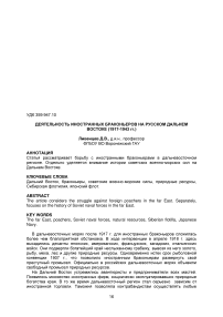 Деятельность иностранных браконьеров на русском Дальнем Востоке (1917-1943 гг.)