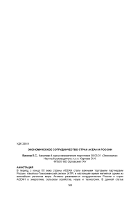 Экономическое сотрудничество стран АСЕАН и России