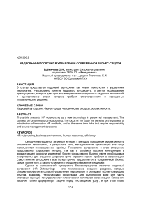 Кадровый аутсорсинг в управлении современной бизнес-средой