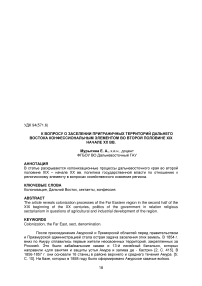 К вопросу о заселении приграничных территорий Дальнего Востока конфессиональным элементом во второй половине XIX начале XX вв.