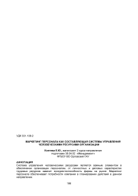 Маркетинг персонала как составляющая системы управления человеческими ресурсами организации