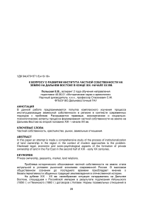 К вопросу о развитии института частной собственности на землю на Дальнем Востоке в конце XIX - начале XX вв.