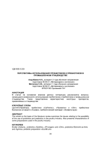 Перспективы использования пробиотиков и пребиотиков в промышленном птицеводстве