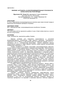 Влияние "Нутракора" на воспроизводительные способности коров черно-пестрой породы