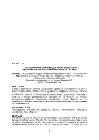 Исследование влияния удобрения минерального "нанокремний" на рост и развитие гороха "Фараон"