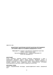 Мониторинг накопления хлорорганических пестицидов в растениях томата в условиях защищенного грунта