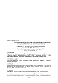 Особенности формирования политики заработной платы организаций в аграрном секторе экономики