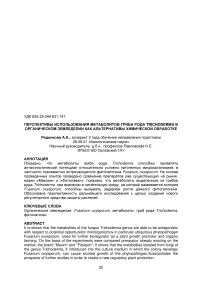 Перспективы использования метаболитов гриба рода Trichoderma в органическом земледелии как альтернативы химической обработке