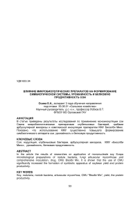 Влияние микробиологических препаратов на формирование симбиотической системы, урожайность и белковую продуктивность сои