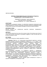 Влияние уровня минерального питания на процессы пищеварения у лактирующих коров