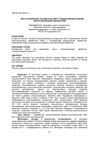 Восстановление посадочных мест подшипников качения электроискровой обработкой