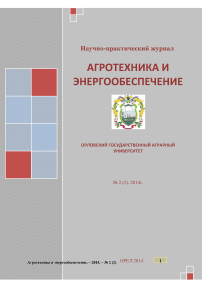 2 (2), 2014 - Агротехника и энергообеспечение