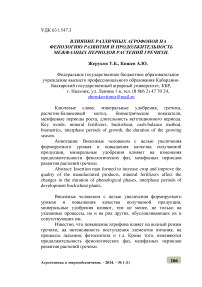 Влияние различных агрофонов на фенологию развития и продолжительность межфазных периодов растений гречихи