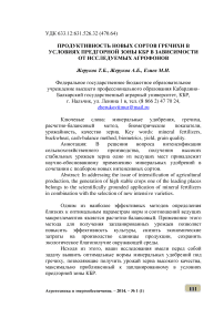 Продуктивность новых сортов гречихи в условиях предгорной зоны КБР в зависимости от исследуемых агрофонов