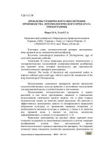 Проблемы технического обеспечения производства энтомологического препарата трихограммы