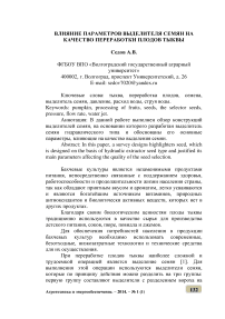 Влияние параметров выделителя семян на качество переработки плодов тыквы