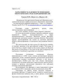 Вариативность надежности мобильных энергетических средств предприятий АПК