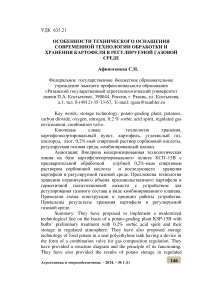 Особенности технического оснащения современной технологии обработки и хранения картофеля в регулируемой газовой среде