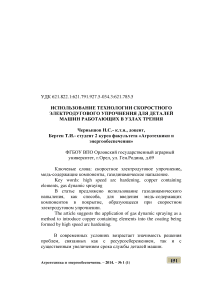 Использование технологии скоростного электродугового упрочнения для деталей машин работающих в узлах трения