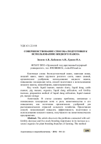 Совершенствование способа подготовки к использованию жидкого навоза