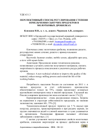 Перспективный способ регулирования степени измельчения сыпучих продуктов в молотковых дробилках