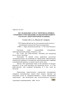 Исследование затрат энергии на привод гребневого очесывающе-транспортирующего барабана льноуборочной машины